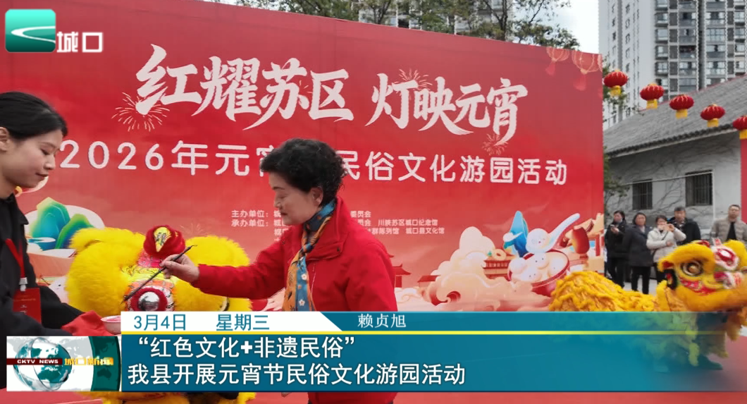  “红色文化+非遗民俗” 我县开展元宵节民俗文化游园活动