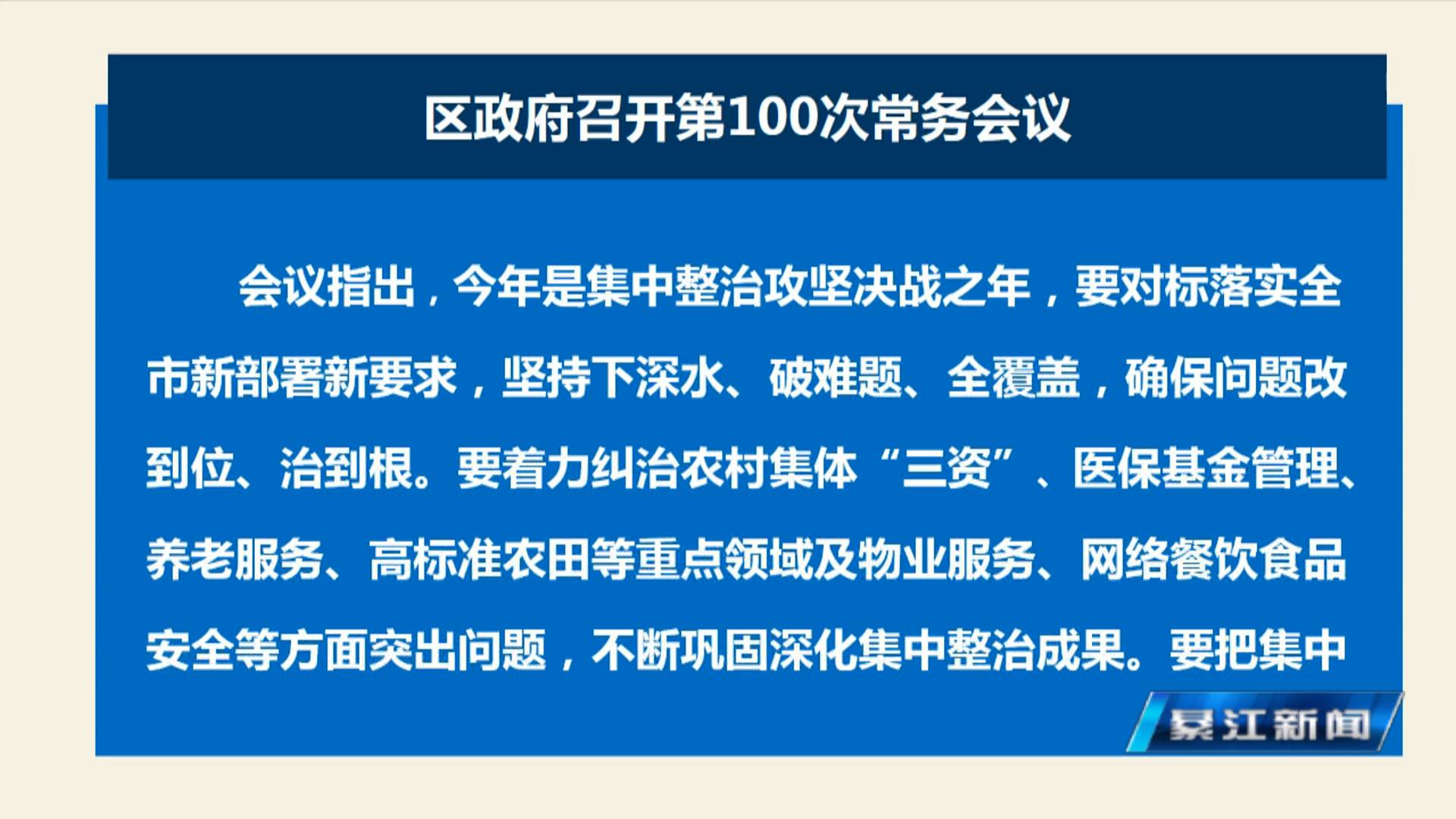 区政府召开第100次常务会议 郭小萍主持