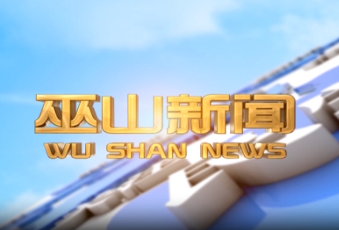 20260304 巫山新闻