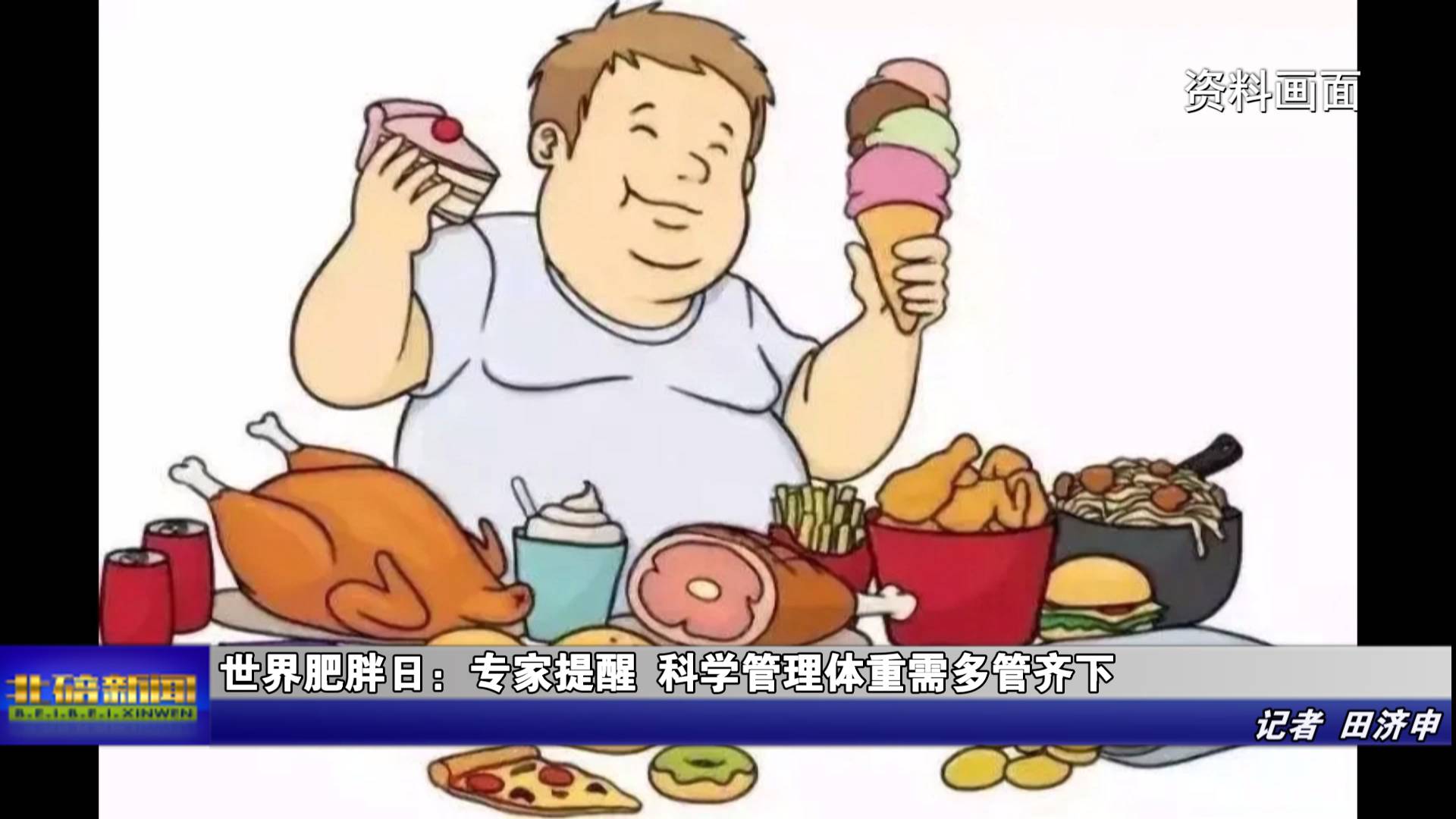 世界肥胖日：专家提醒 科学管理体重需多管齐下