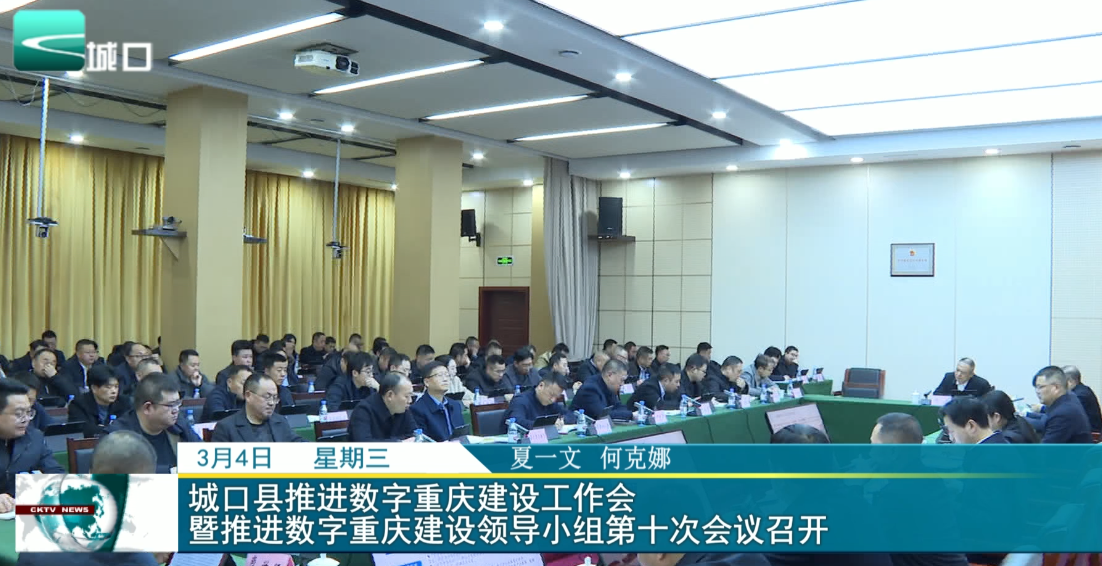  城口县推进数字重庆建设工作会暨推进数字重庆建设领导小组第十次会议召开