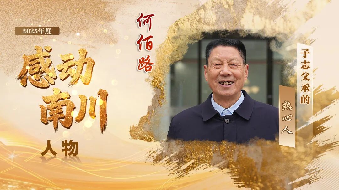 30载不负诺！南川“热心人”何佰路以子志为灯，护街巷平安