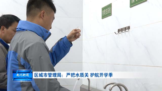 区城市管理局：严把水质关 护航开学季
