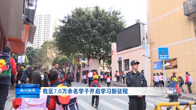 我区7.6万余名学子开启学习新征程