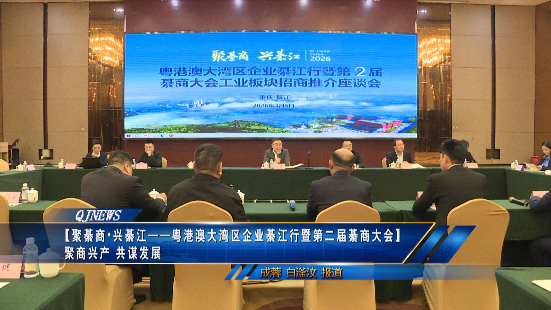 【聚綦商•兴綦江——粤港澳大湾区企业綦江行暨第二届綦商大会】 聚商兴产 共谋发展