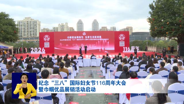 纪念“三八”国际妇女节116周年大会暨巾帼优品展销活动启动