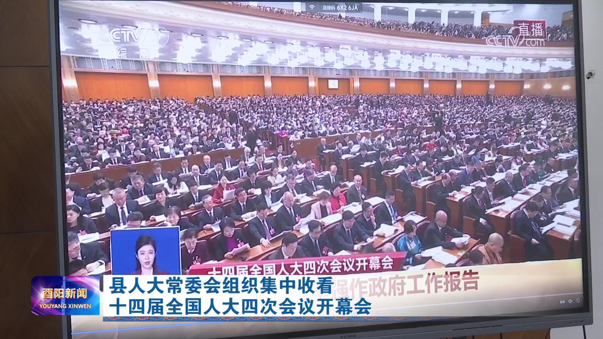 县人大常委会组织集中收看十四届全国人大四次会议开幕会