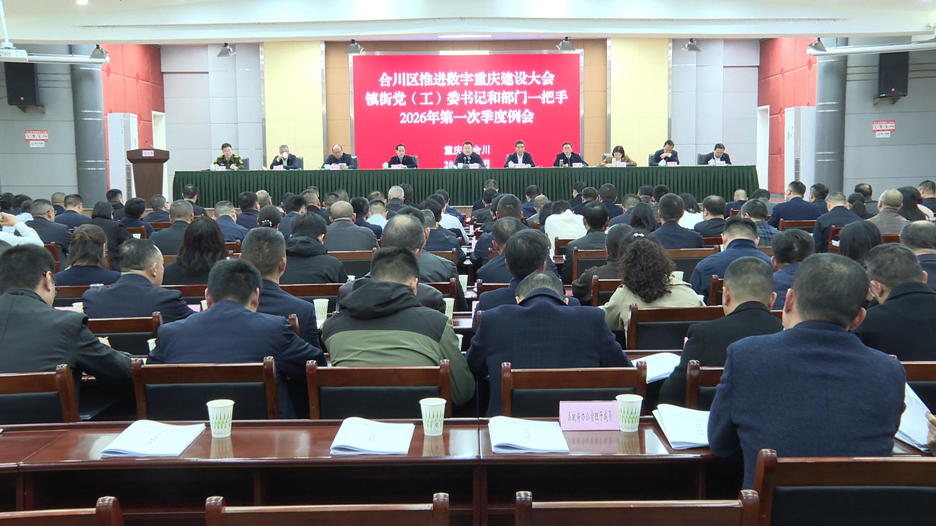 姜雪松在合川区推进数字重庆建设大会  镇街党（工）委书记和部门一把手2026年第一次季度例会上强调   全力以赴拼经济抓落实 为现代化区域中心城市建设作出新的更大贡献