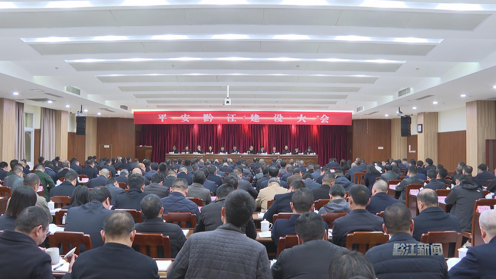 2026年平安黔江建设大会召开