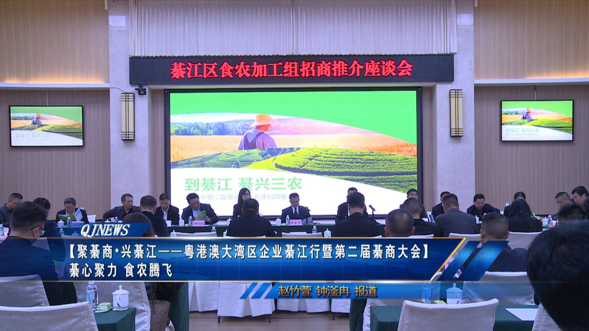 【聚綦商•兴綦江——粤港澳大湾区企业綦江行暨第二届綦商大会】 綦心聚力 食农腾飞