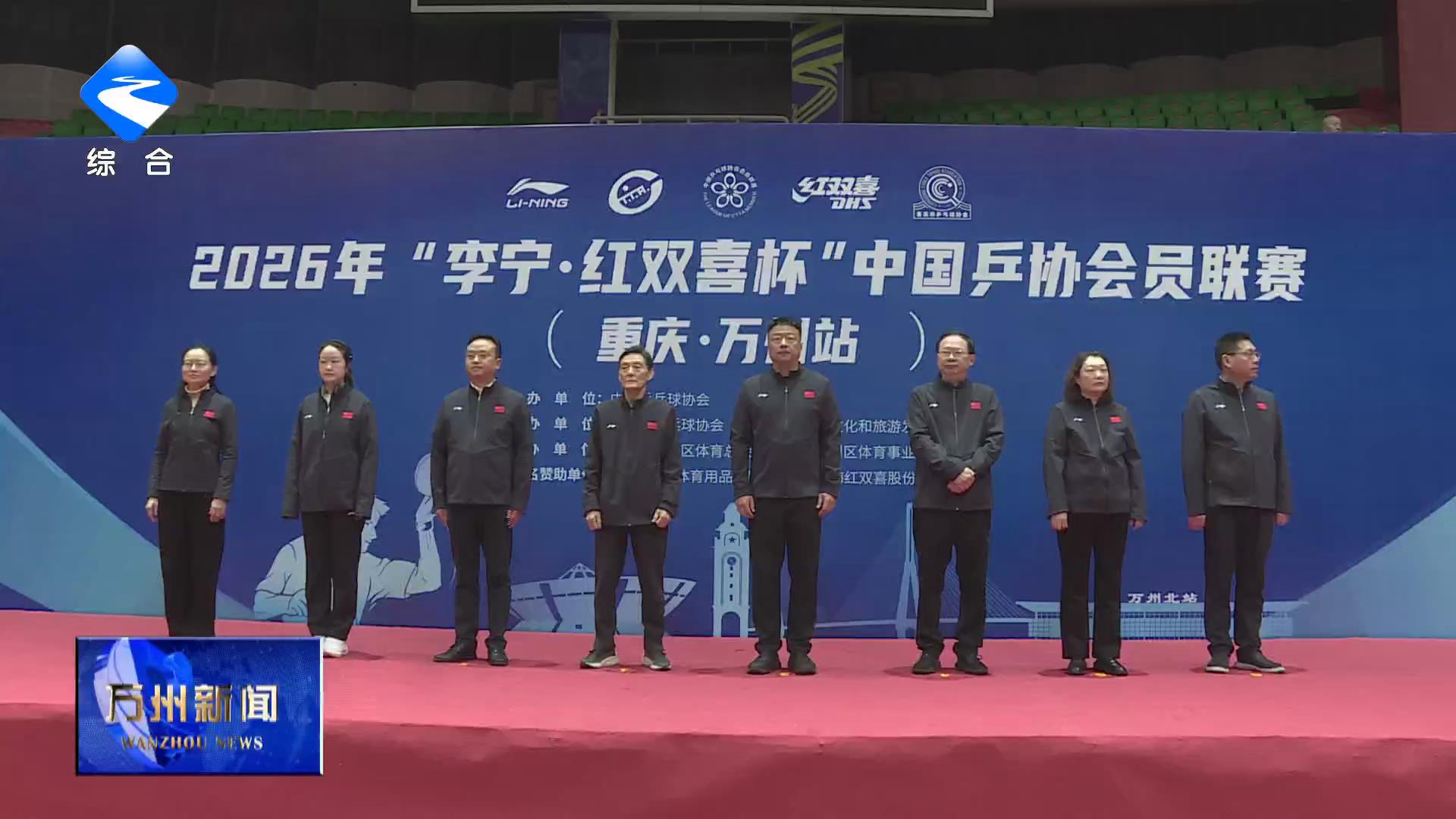 2026 年中国乒协会员联赛（重庆万州站）今天开赛