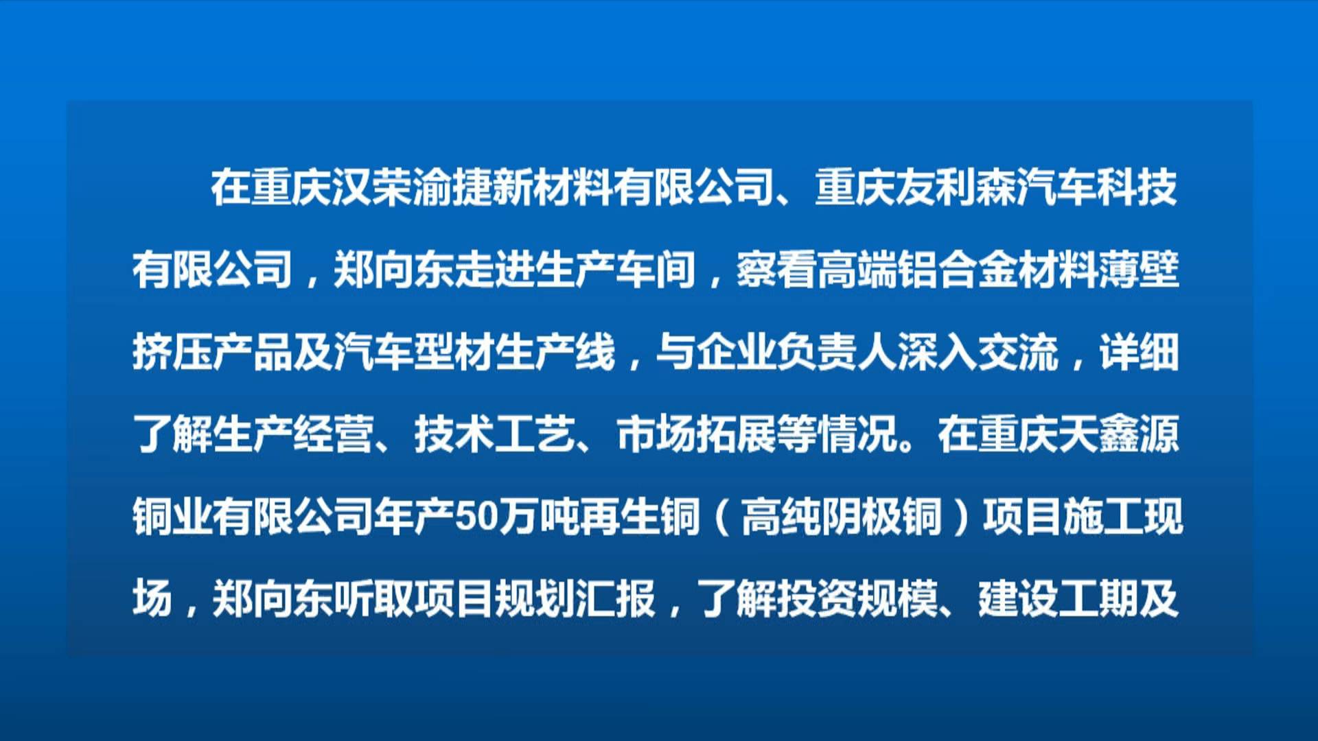 市政府副市长郑向东来綦调研