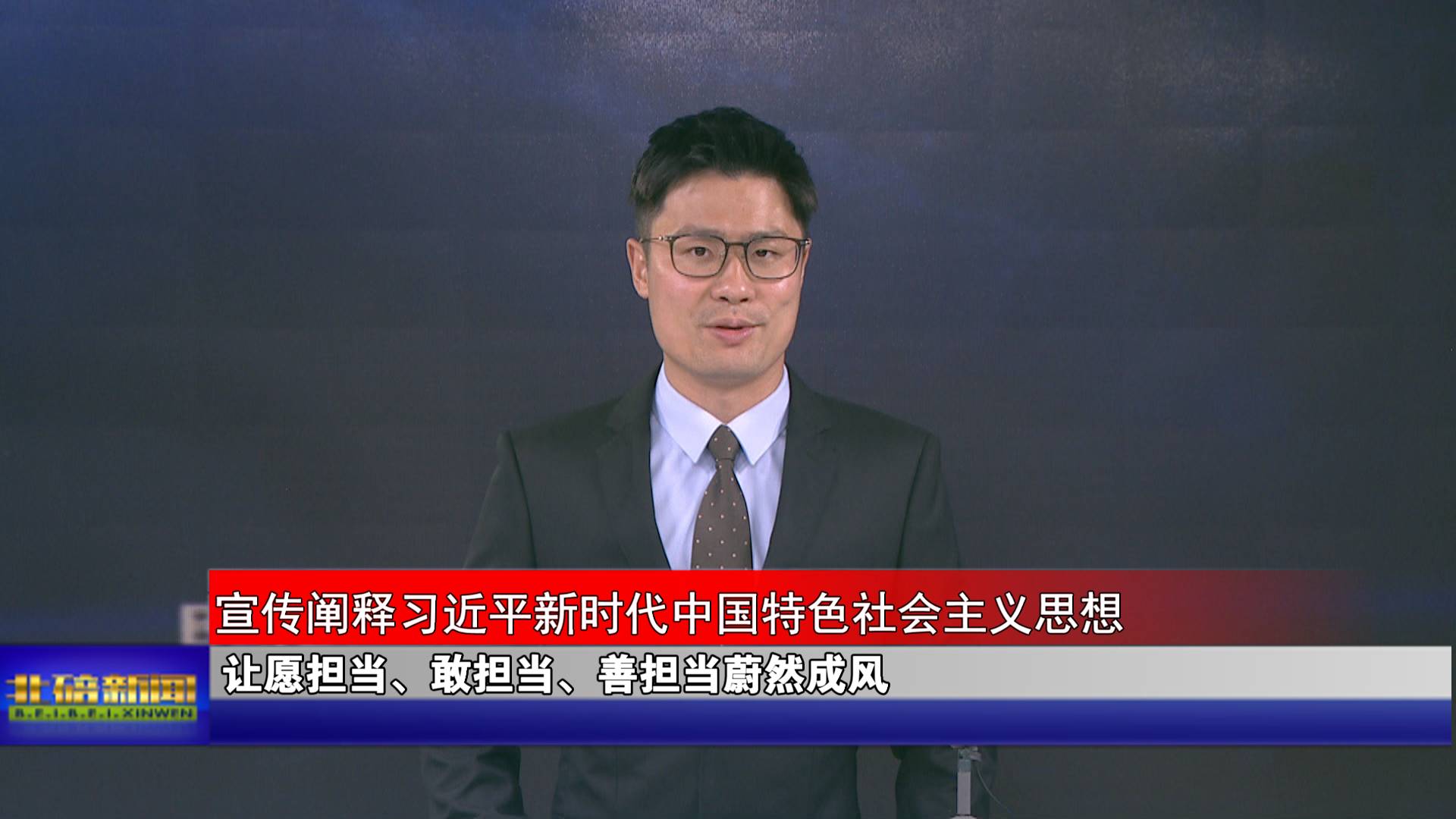 让愿担当、敢担当、善担当蔚然成风