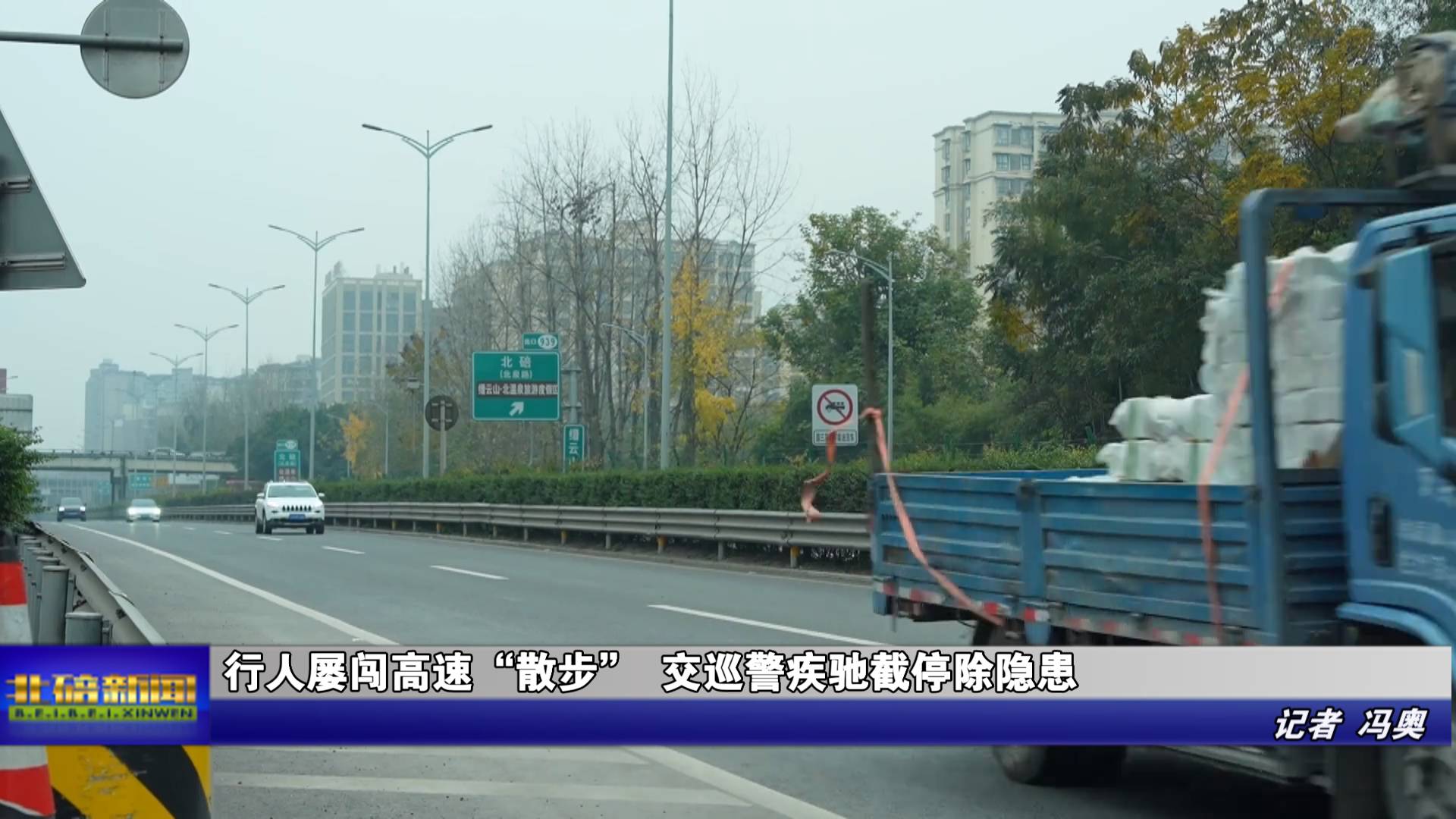 行人屡闯高速“散步” 交巡警疾驰截停除隐患