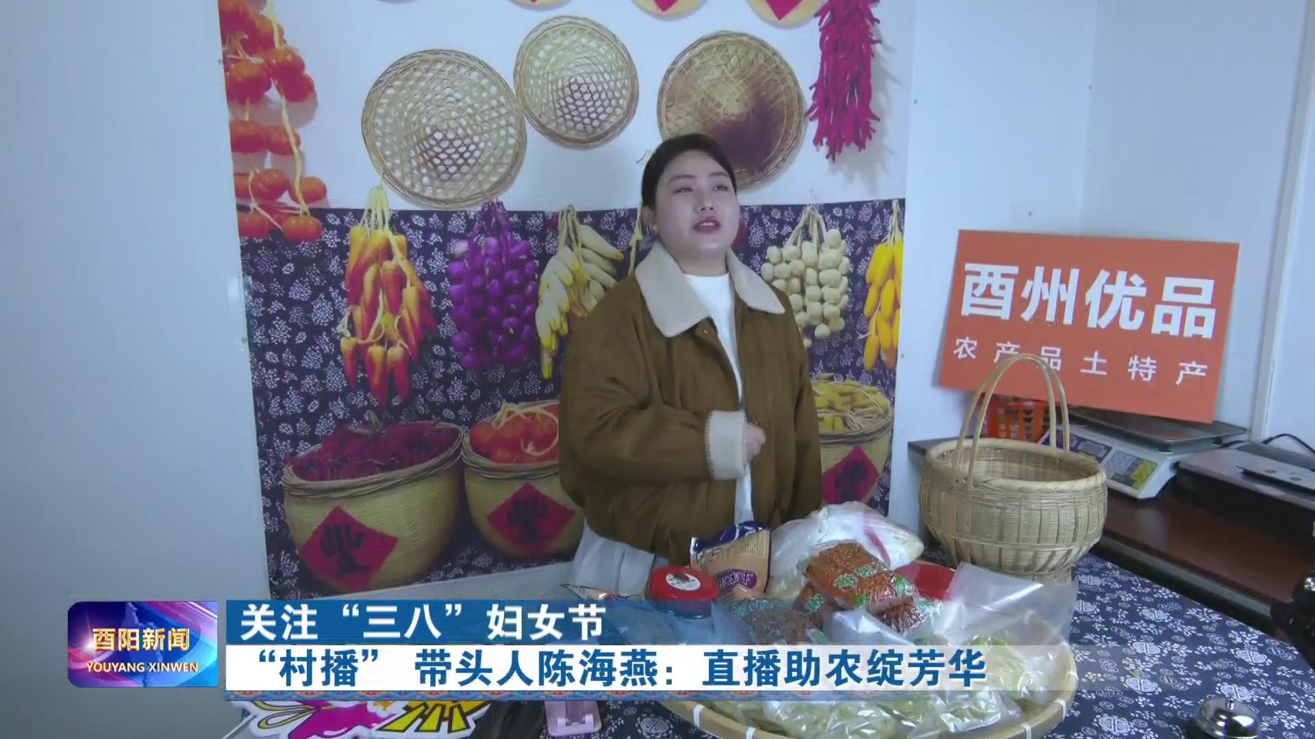 “村播” 带头人陈海燕：直播助农绽芳华