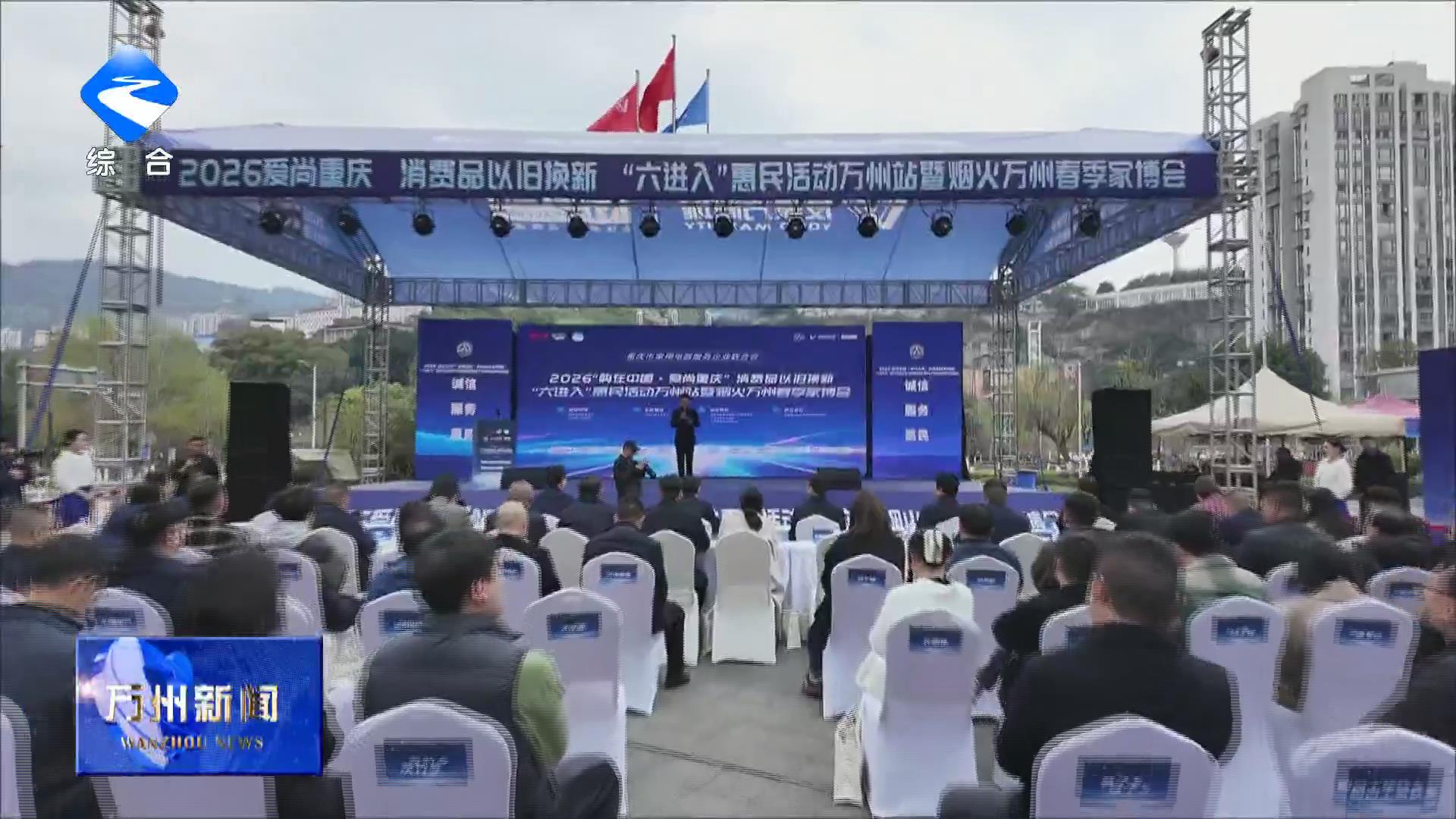 2026“购在中国爱尚重庆”消费品以旧换新惠民活动在万州启动