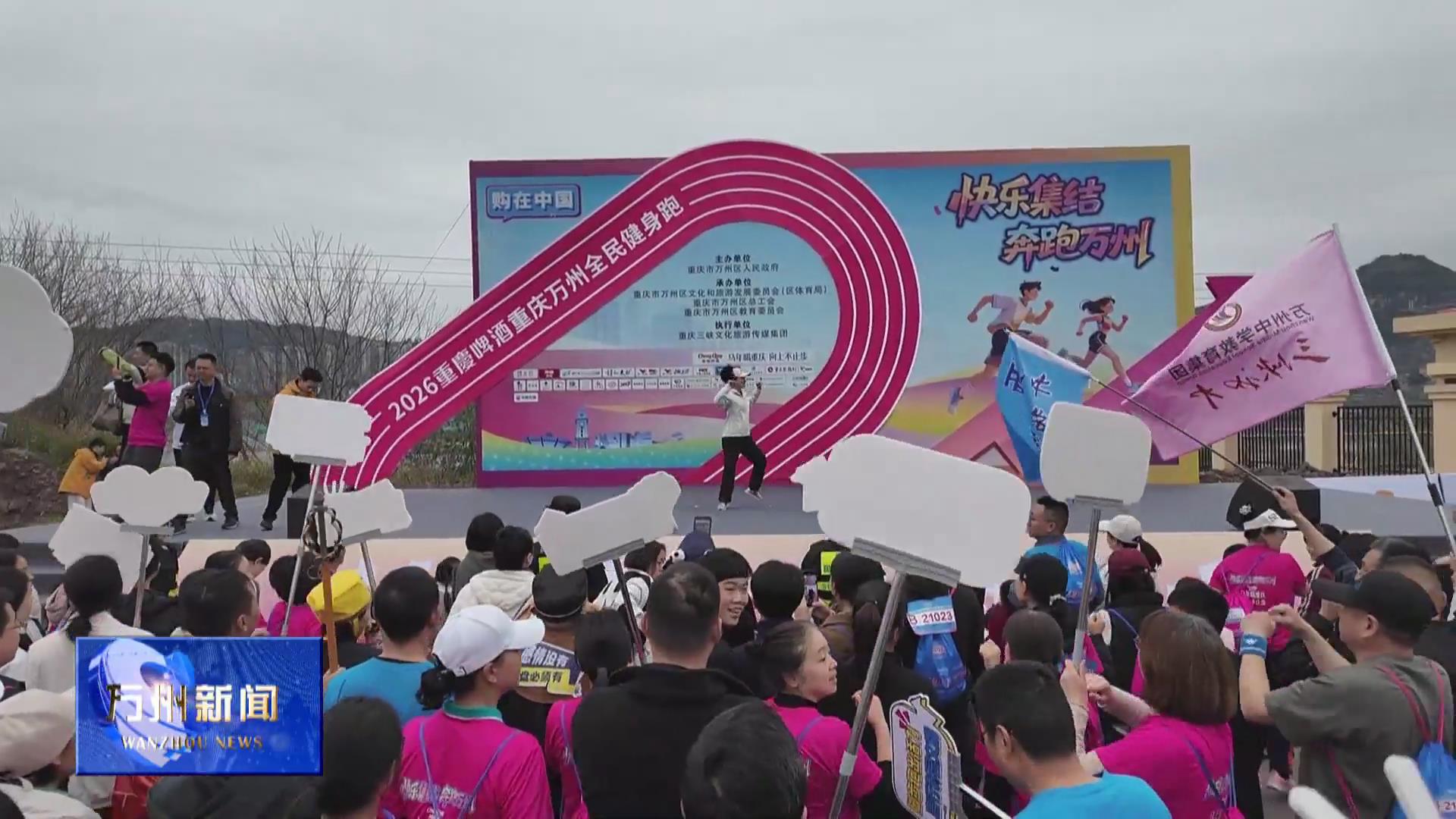 万州全民健身欢乐跑活动今天举行