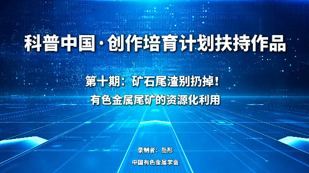 矿石尾渣别扔掉！有色金属尾矿的资源化利用