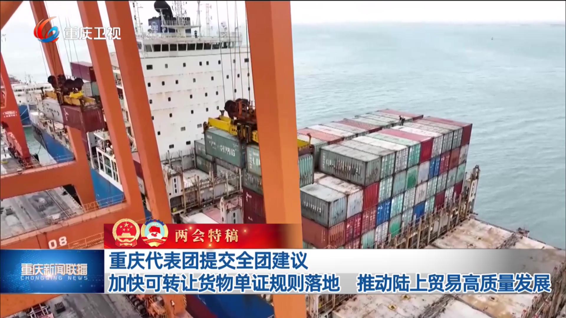 重庆代表团提交全团建议 加快可转让货物单证规则落地 推动陆上贸易高质量发展