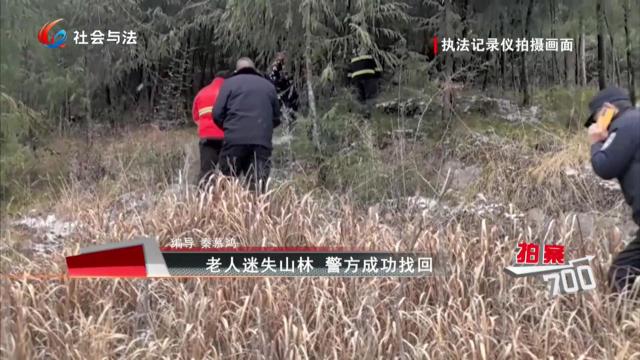 老人迷失山林 警方成功找回