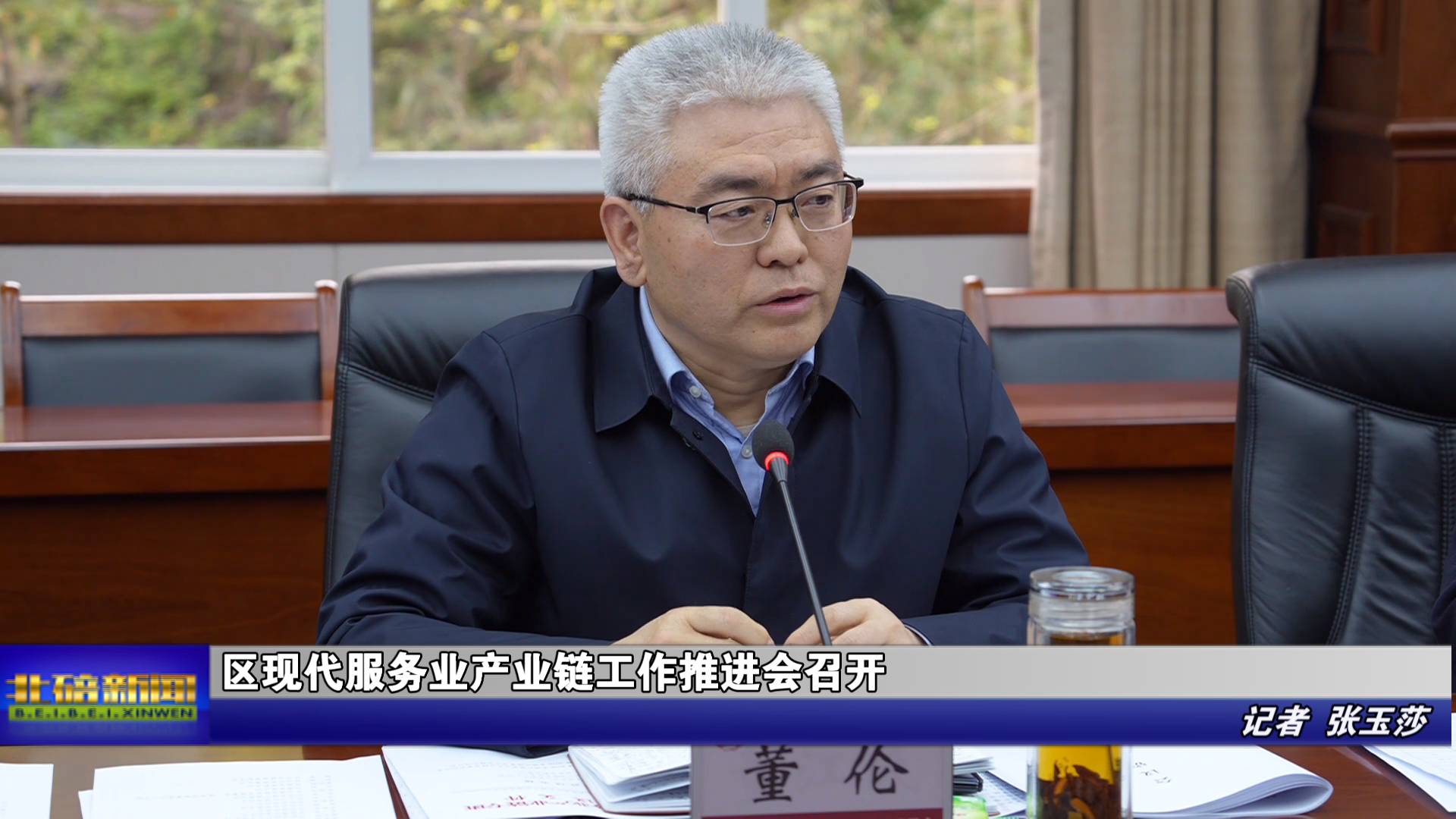 区现代服务业产业链工作推进会召开