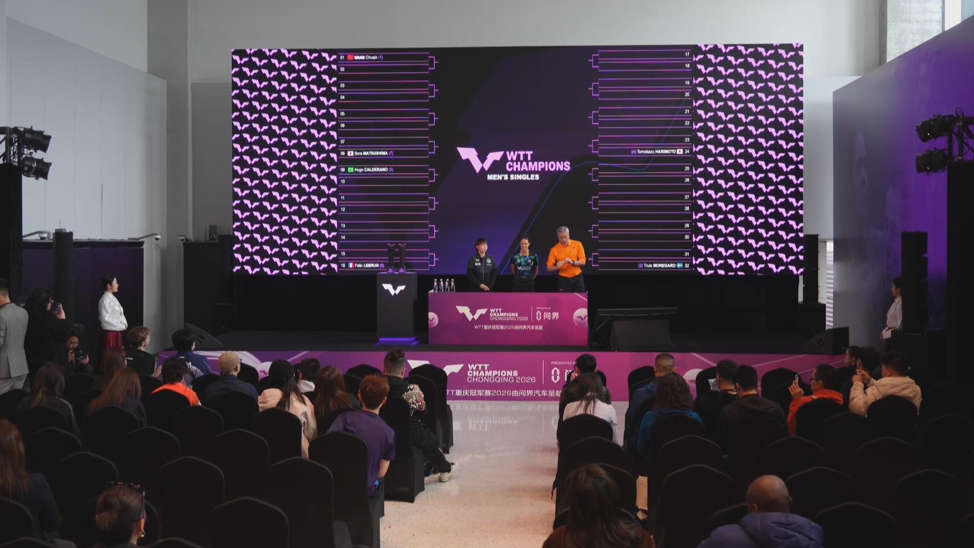 WTT重庆冠军赛2026抽签仪式举行 巅峰对阵正式揭晓