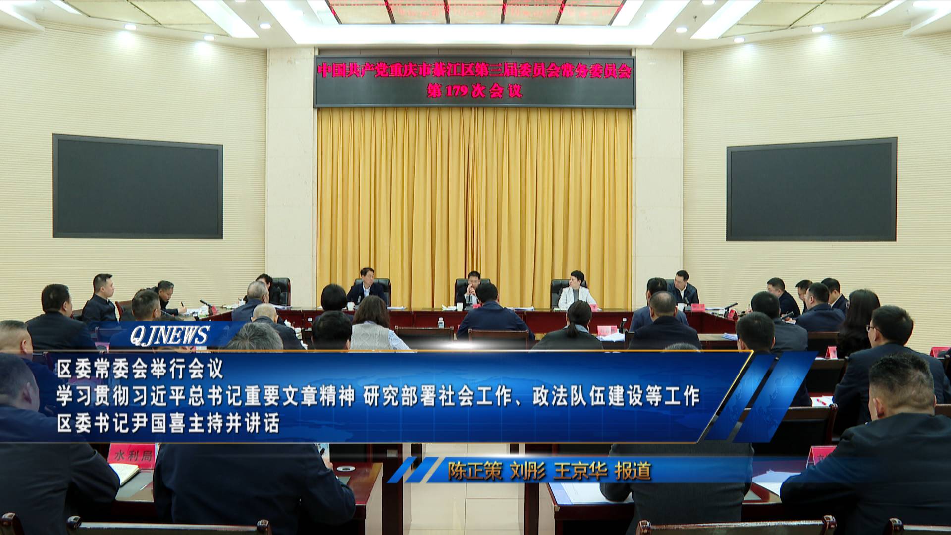 区委常委会举行会议 学习贯彻习近平总书记重要文章精神 研究部署社会工作、政法队伍建设等工作  区委书记尹国喜主持并讲话