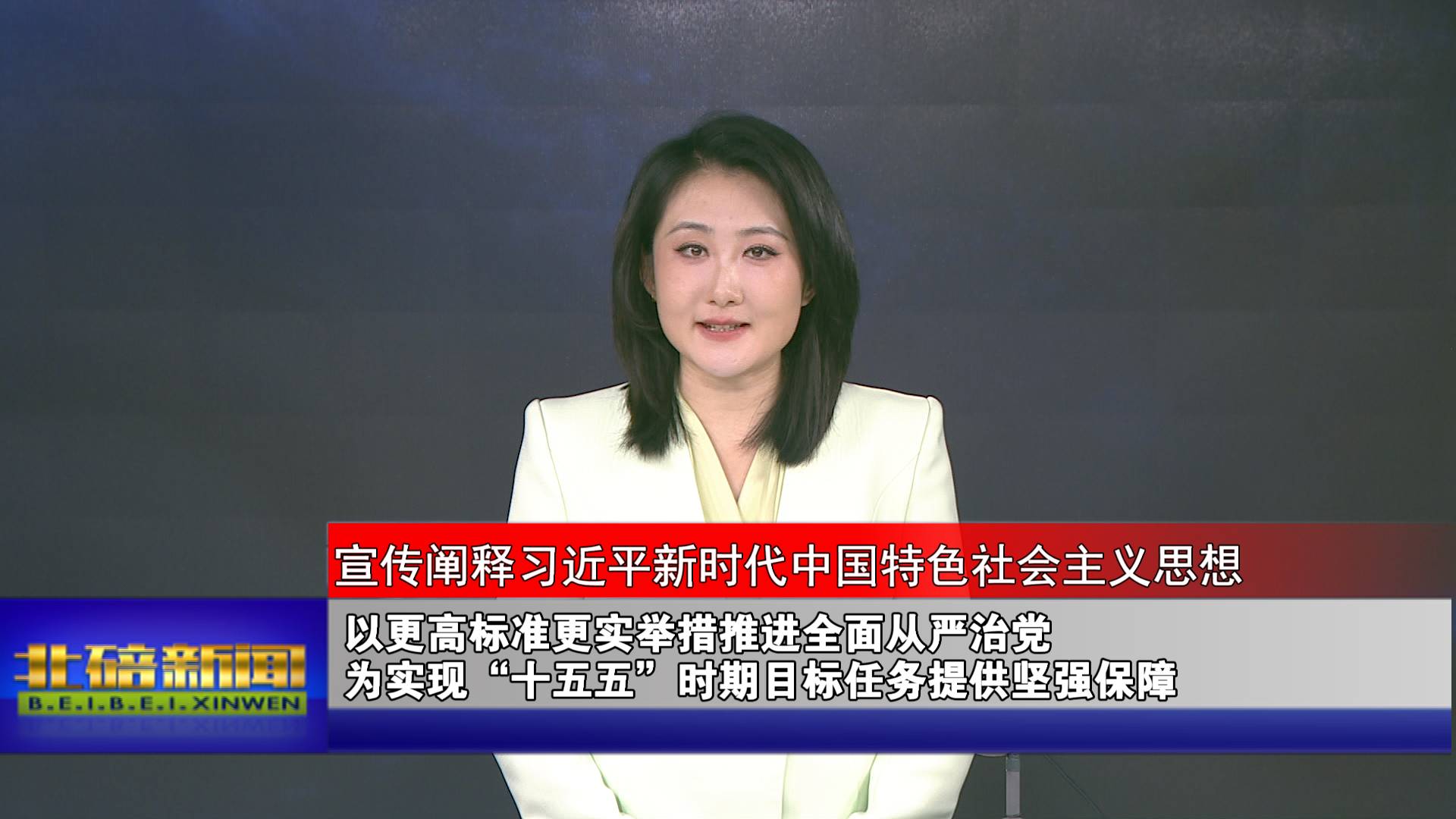 以更高标准更实举措推进全面从严治党 为实现“十五五”时期目标任务提供坚强保障