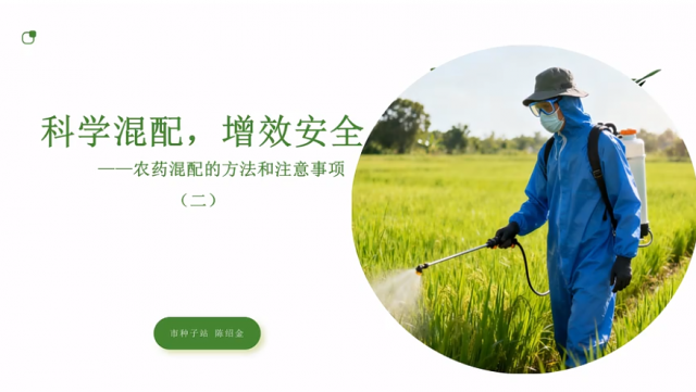 【农技慕课】农药混配的方法和注意事项（二）