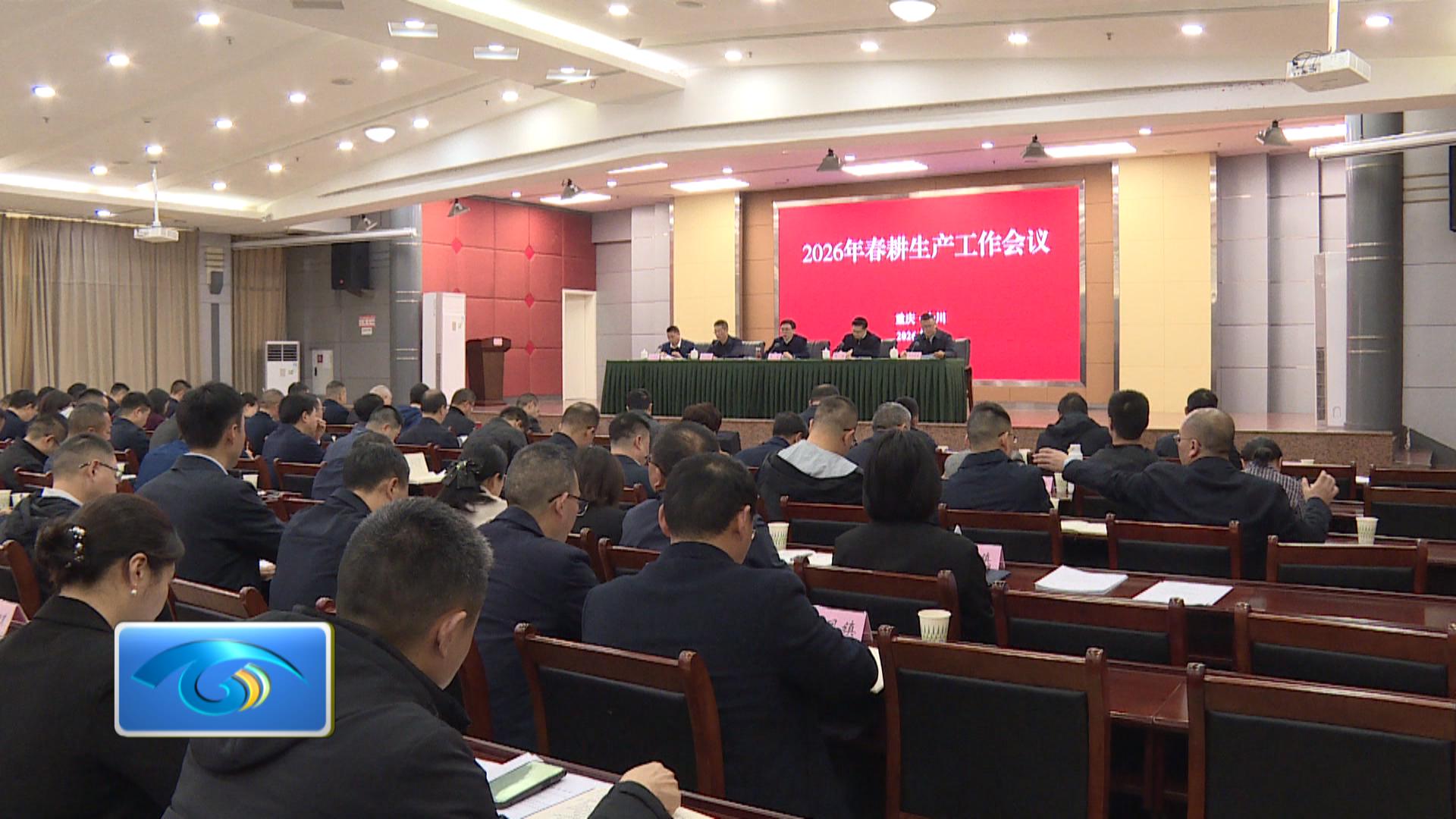 我区召开2026年春耕生产工作会议