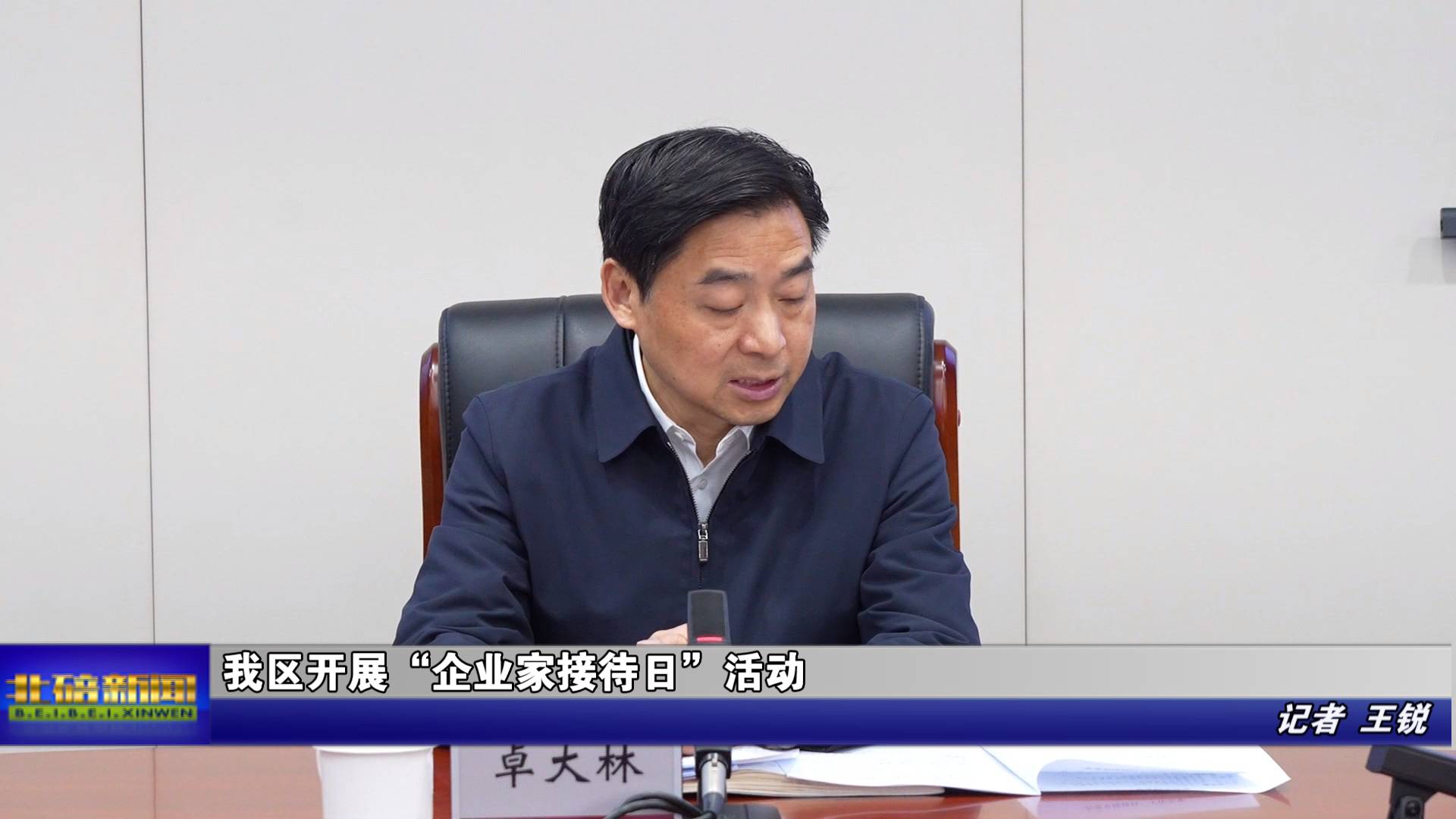 我区开展“企业家接待日”活动