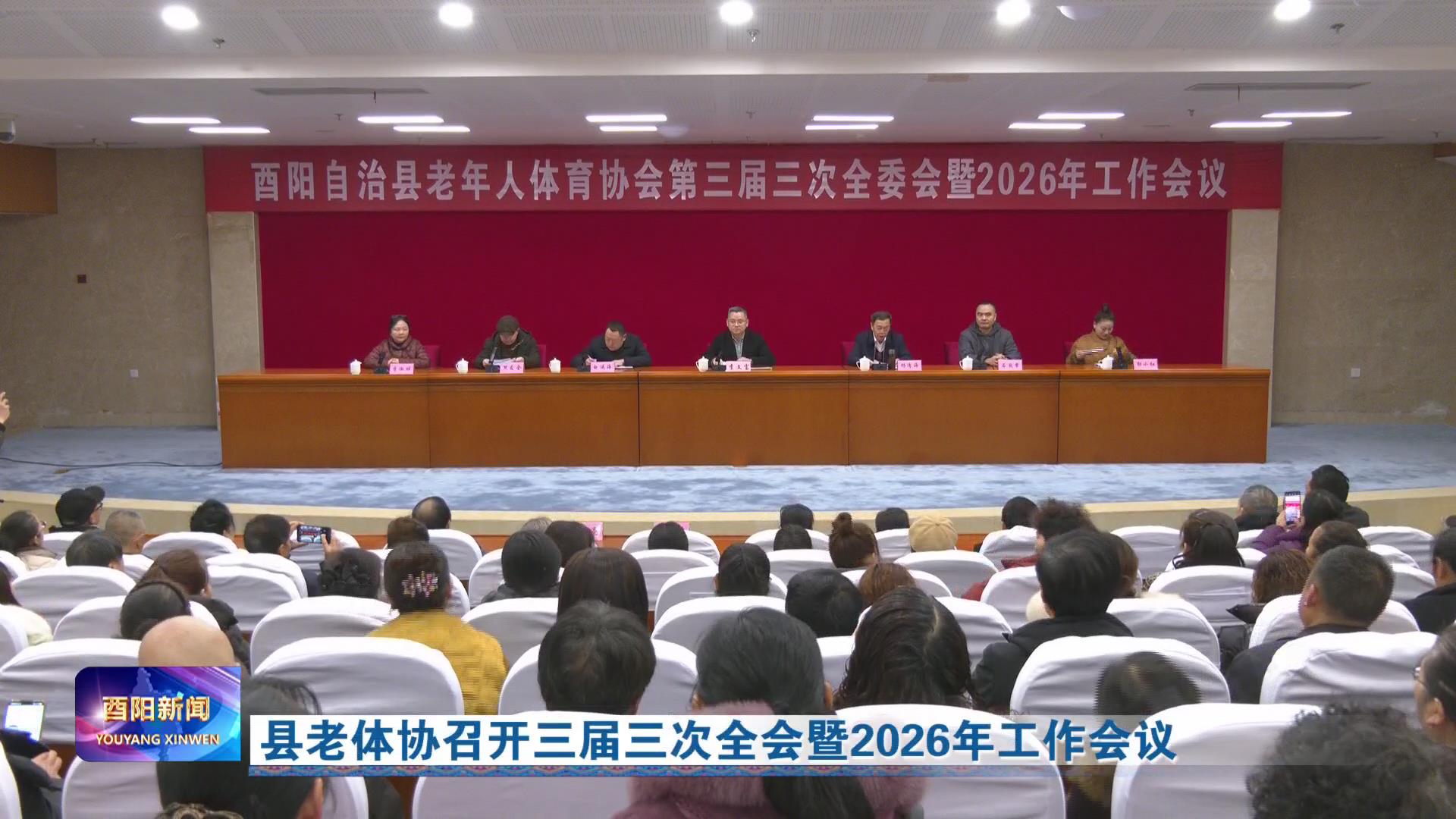 县老体协召开三届三次全会暨2026年工作会议