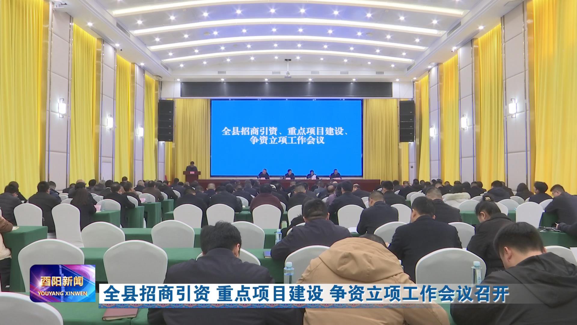 全县招商引资 重点项目建设 争资立项工作会议召开