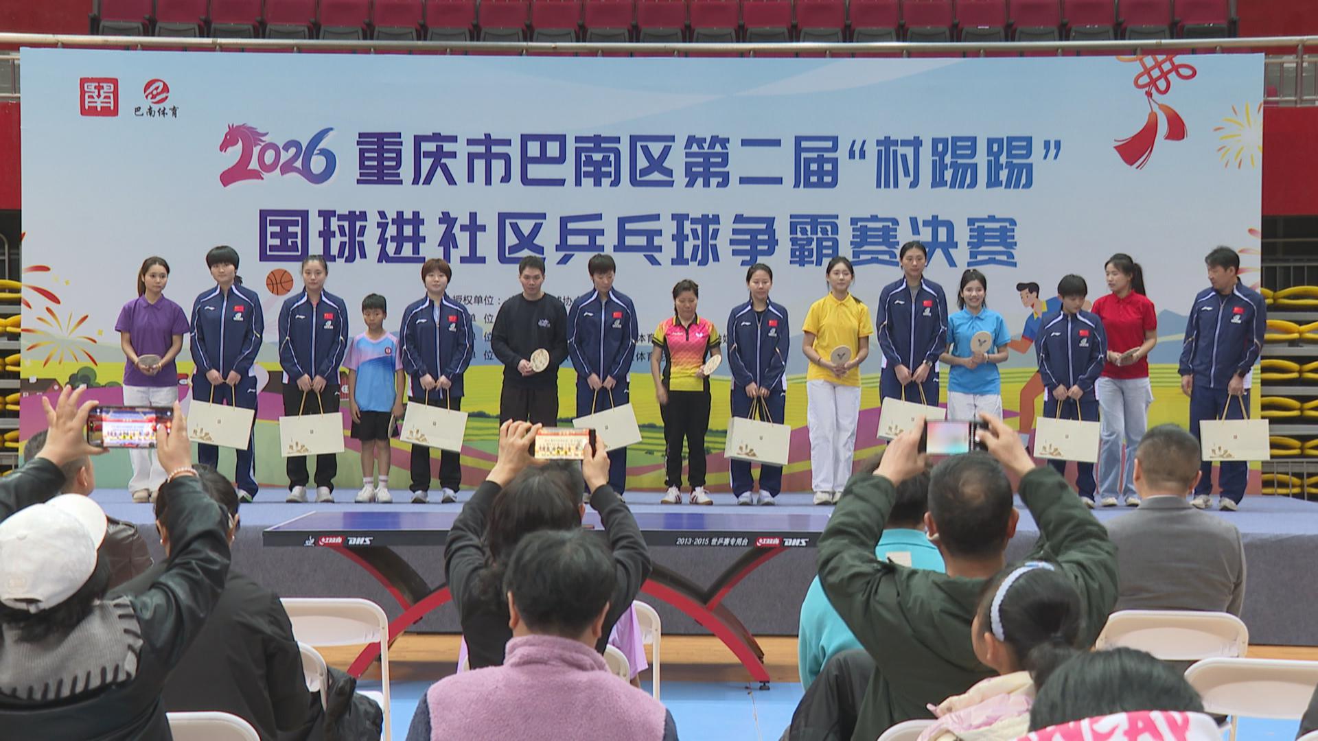 巴南第二届“村踢踢”国进社区乒乓球争霸赛收官