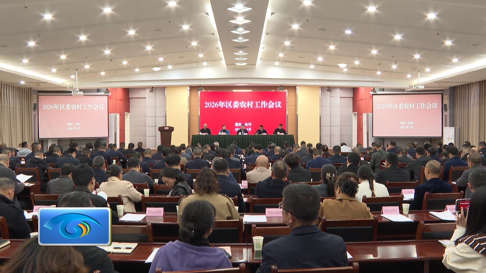 2026年区委农村工作会议召开  聚焦重点  真抓实干  推动全区农业农村现代化开好局起好步  加快建设农业强区