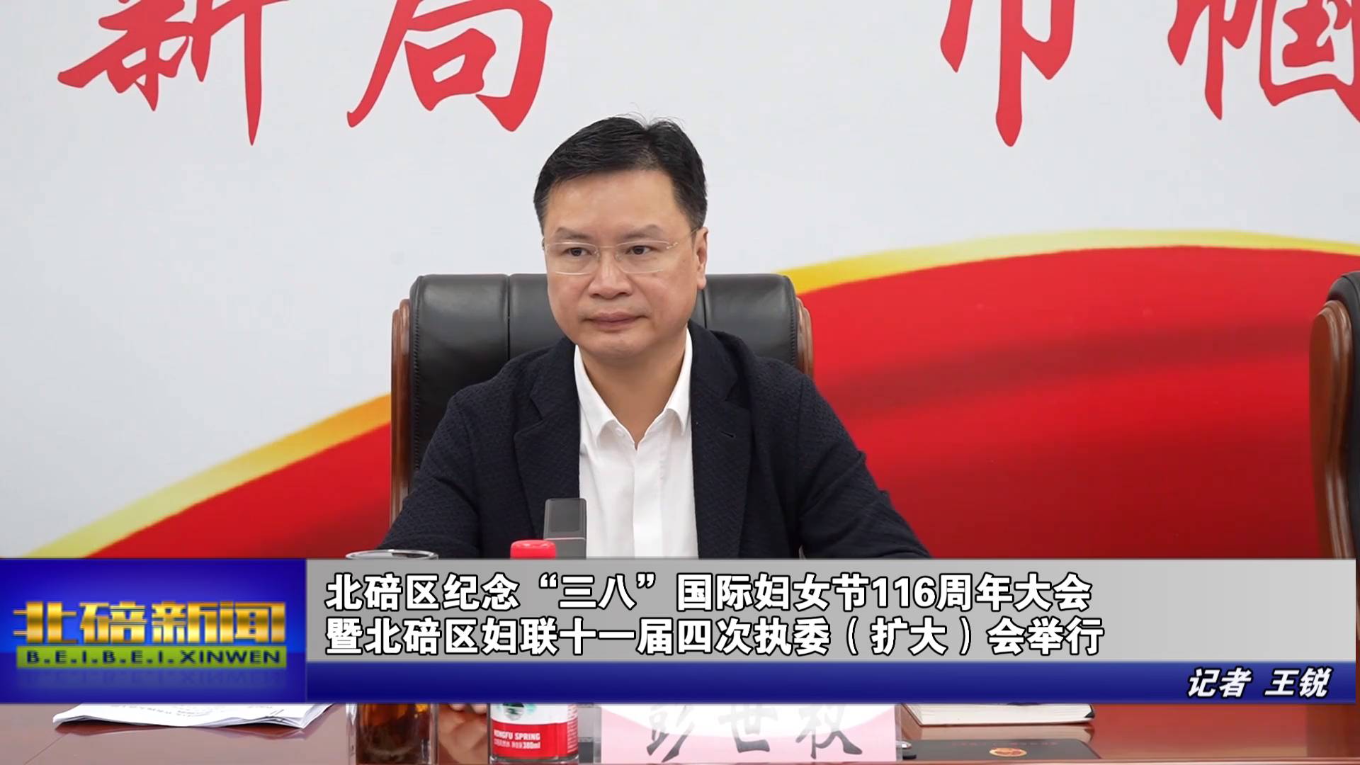 北碚区纪念“三八”国际妇女节116周年大会 暨北碚区妇联十一届四次执委（扩大）会举行