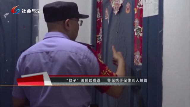 “救子”骗局险得逞 警民携手保住老人积蓄