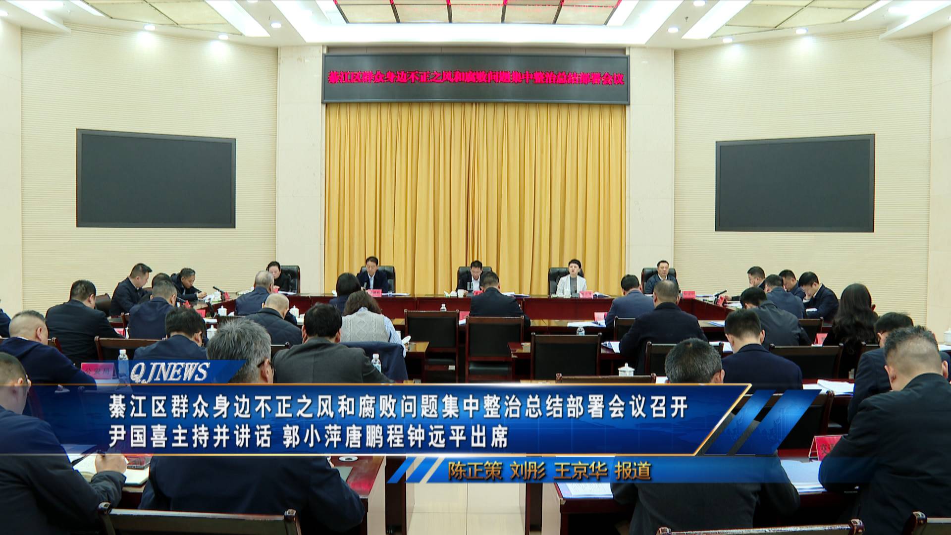 綦江区群众身边不正之风和腐败问题集中整治总结部署会议召开 尹国喜主持并讲话 郭小萍唐鹏程钟远平出席　