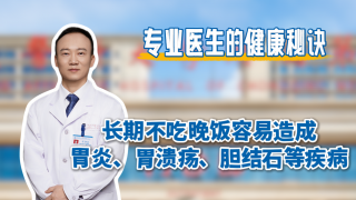 【专业医生的健康秘诀】长期不吃晚饭容易造成胃炎、胃溃疡、胆结石等疾病