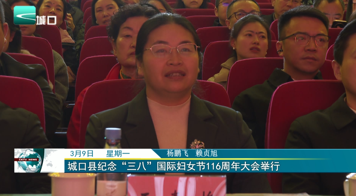 城口县纪念“三八”国际妇女节116周年大会举行