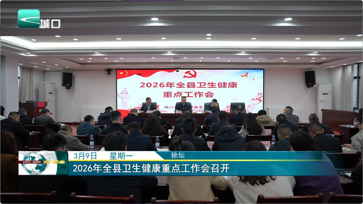 2026年全县卫生健康重点工作会召开