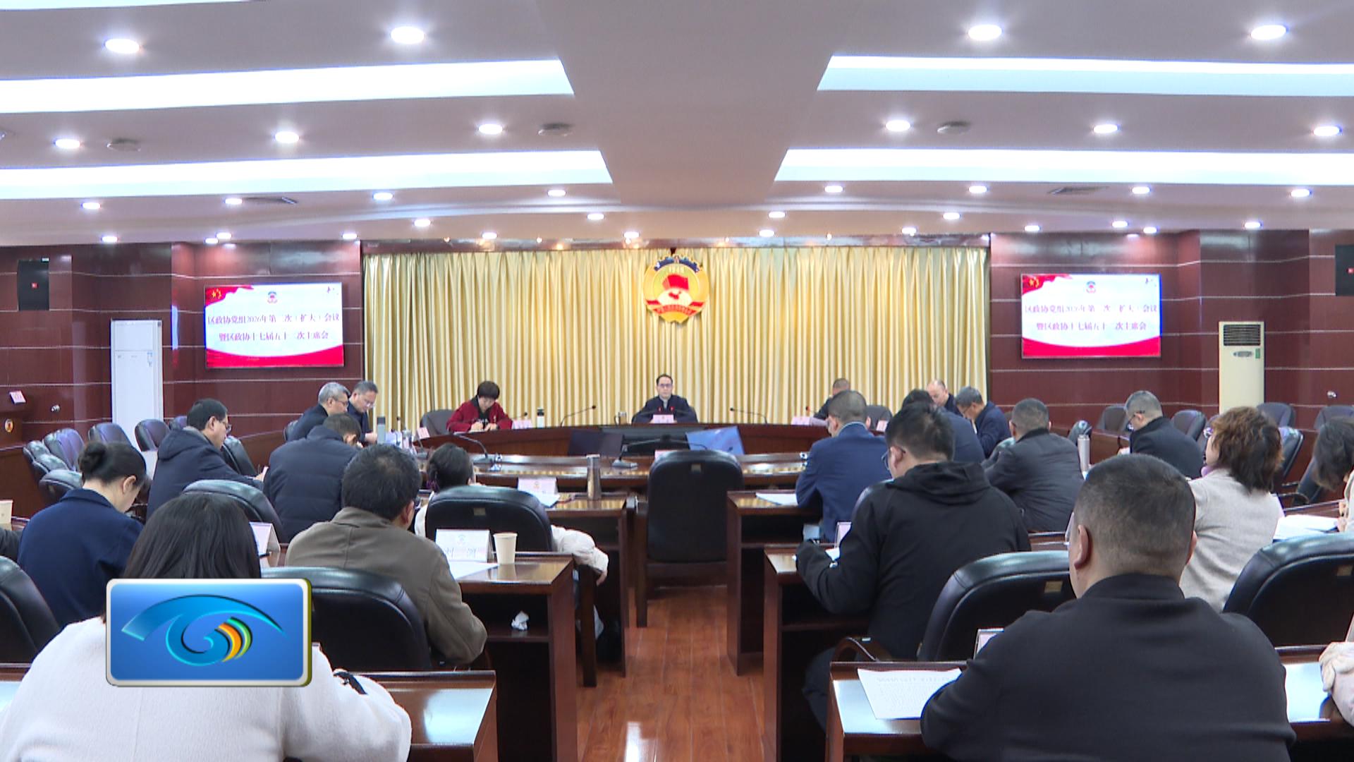 区政协党组2026年第二次（扩大）会议暨区政协十七届五十二次主席会议召开