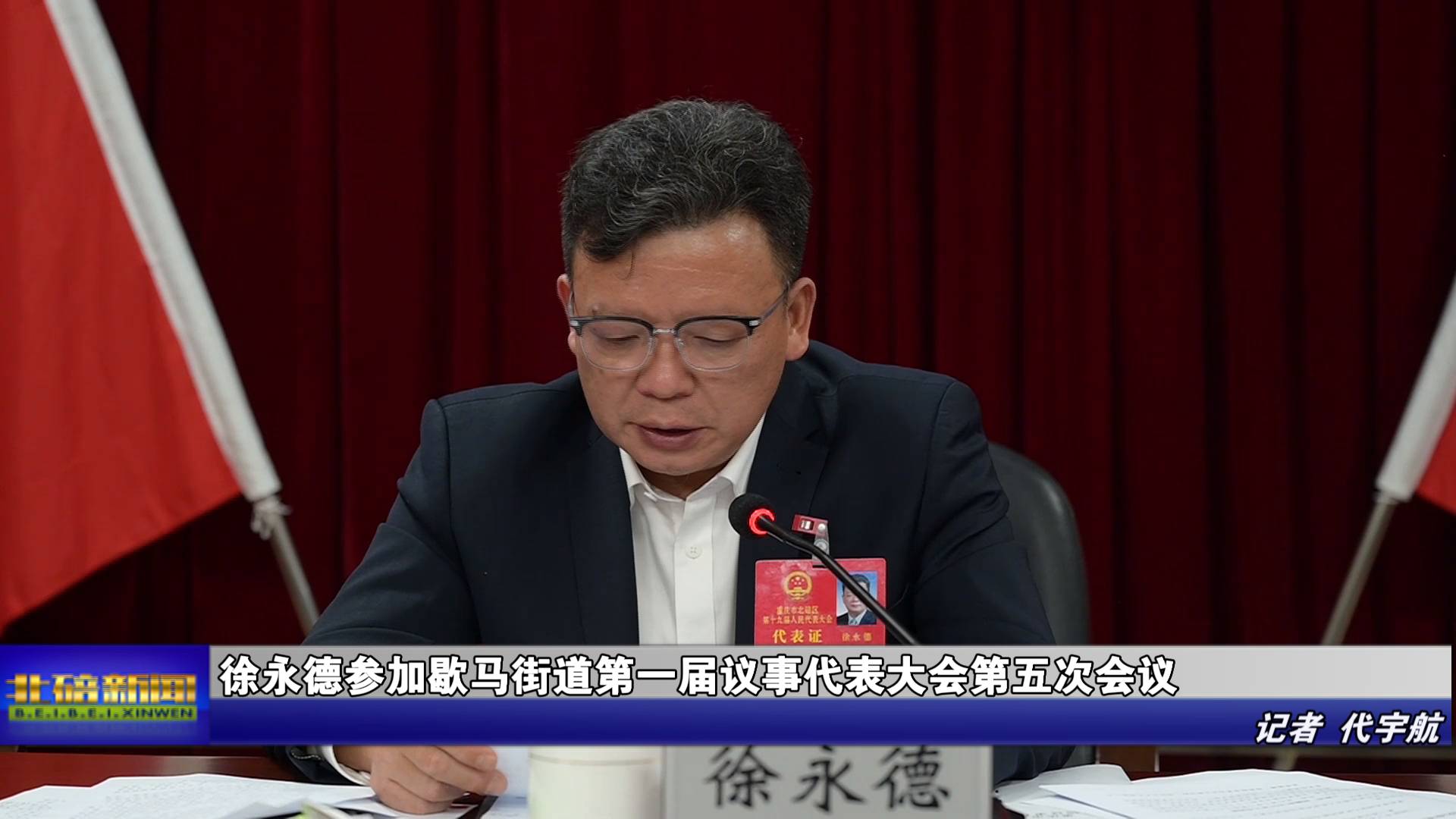 徐永德参加歇马街道第一届议事代表大会第五次会议