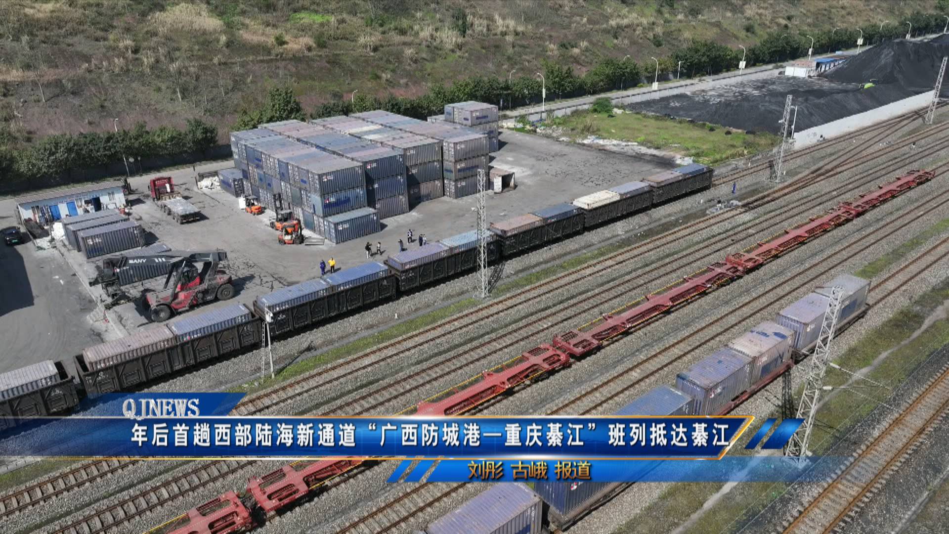 年后首趟西部陆海新通道“广西防城港—重庆綦江”班列抵达綦江