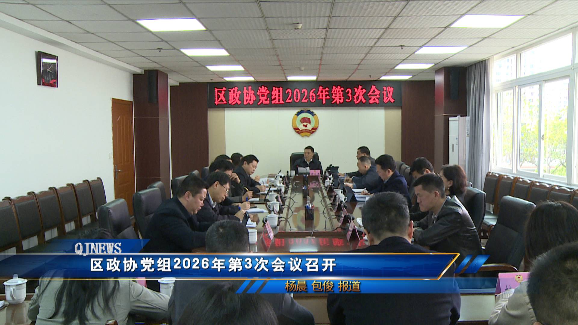 区政协党组2026年第3次会议召开