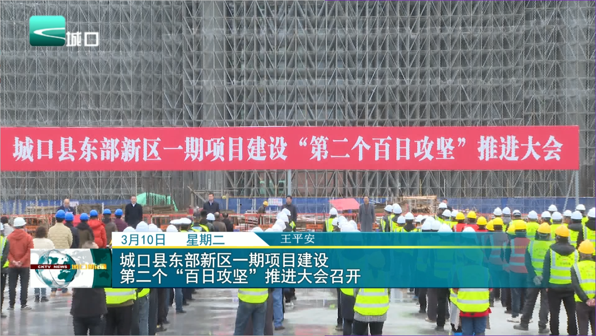 城口县东部新区一期项目建设第二个“百日攻坚”推进大会召开