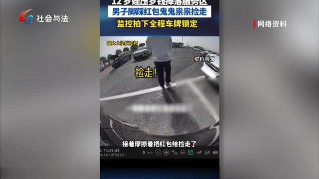 拍案热榜评 高速拾千元红包拒不归还引热议 拾金不昧是美德更是法定义务