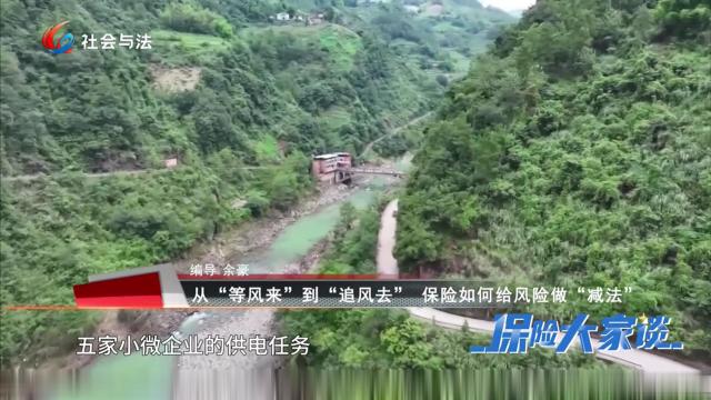 《保险大家谈》  从“等风来”到“追风去” 保险如何给风险做“减法”