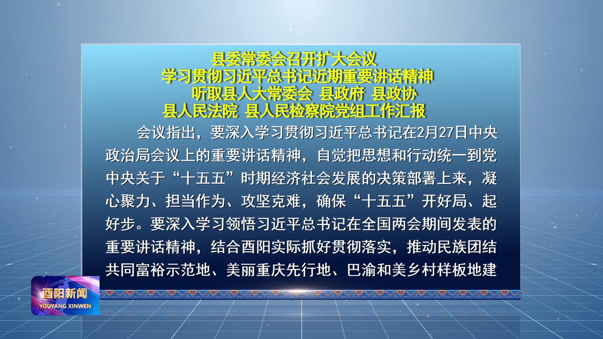 县委常委会召开扩大会议