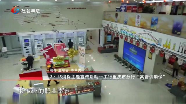《银行直答》  3·15消保主题宣传活动--工行重庆市分行“高管讲消保”